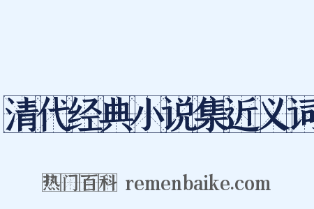 清代经典小说集近义词是什么意思的图片